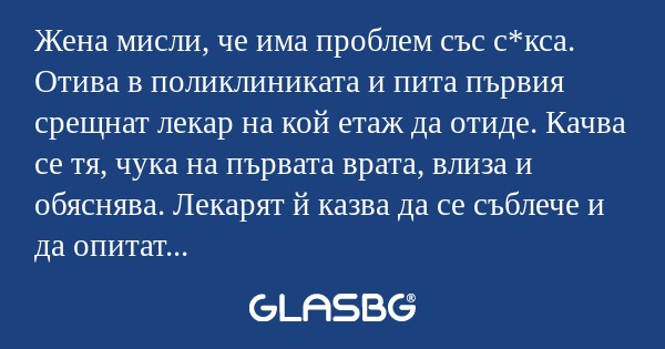 Жена мисли, че има проблем със...