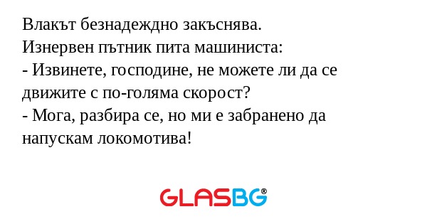 Влакът безнадеждно закъснява. Изнервен...