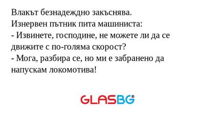 Влакът безнадеждно закъснява. Изнервен...