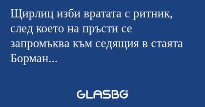 Щирлиц изби вратата с ритник, след...