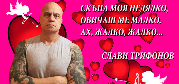 Любов: Слави се обясни на Недялко с розов билборд