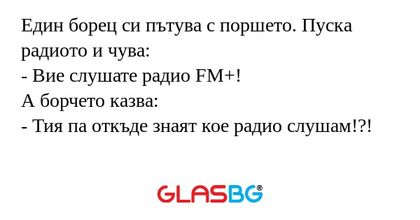 Един борец си пътува с поршето...
