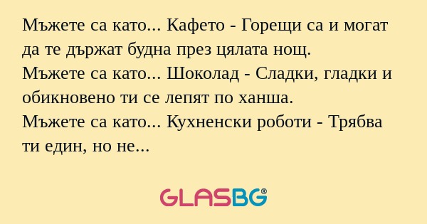 Мъжете са като... Кафето - Горещи...