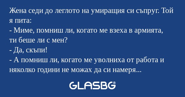 Жена седи до леглото на умиращия...