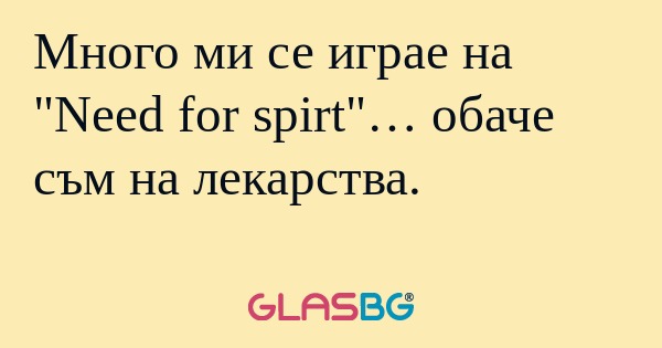 Много ми се играе на 