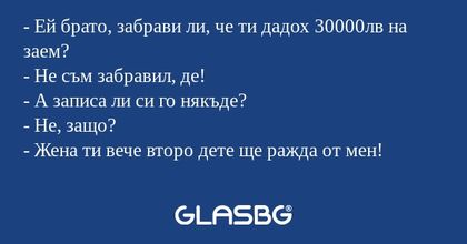 Ей брато, забрави ли, че ти дадох...