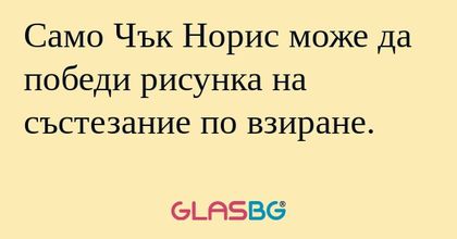 Само Чък Норис може да победи рисунка...