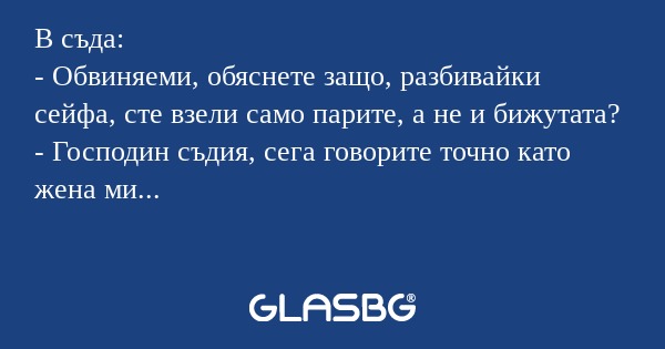 В съда: - Обвиняеми, обяснете защо...