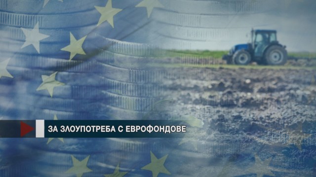 Прокуратурата разследва 8 души за злоупотреби с евросредства