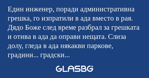 Един инженер, поради административна...