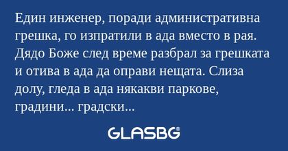 Един инженер, поради административна...