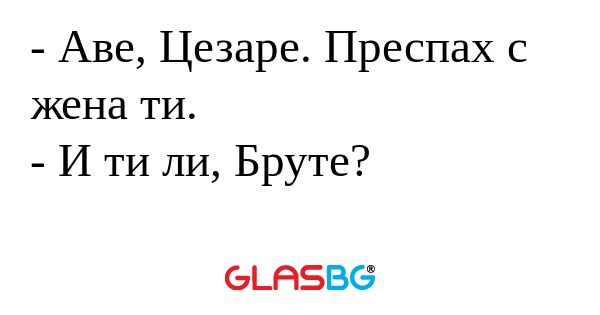 Аве, Цезаре. Преспах с жена ти...