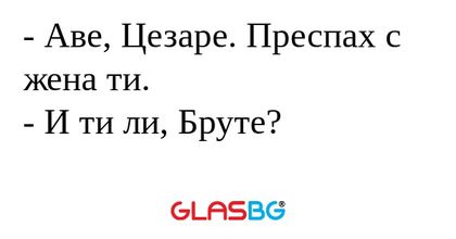 Аве, Цезаре. Преспах с жена ти...