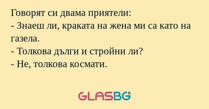 Говорят си двама приятели: - Знаеш...