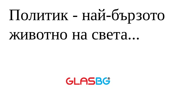 Политик - най-бързото животно на...