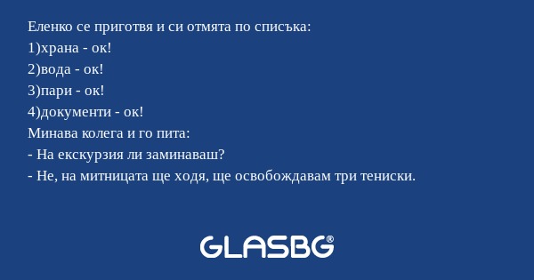 Еленко се приготвя и си отмята...