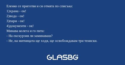 Еленко се приготвя и си отмята...