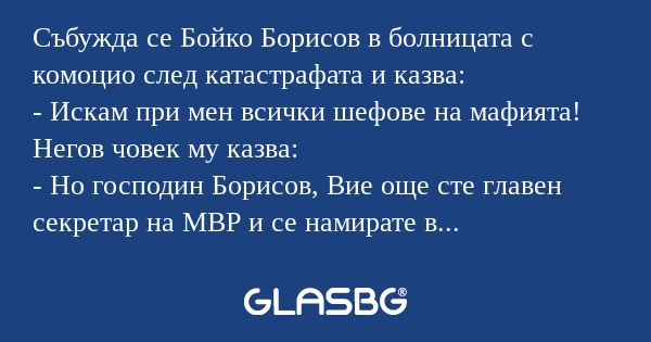 Събужда се Бойко Борисов в болницата...