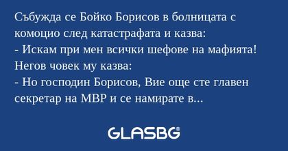 Събужда се Бойко Борисов в болницата...