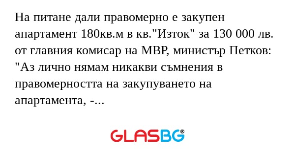 На питане дали правомерно е закупен...