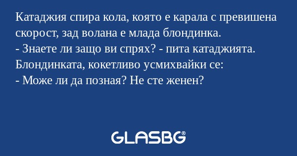 Катаджия спира кола, която е карала...
