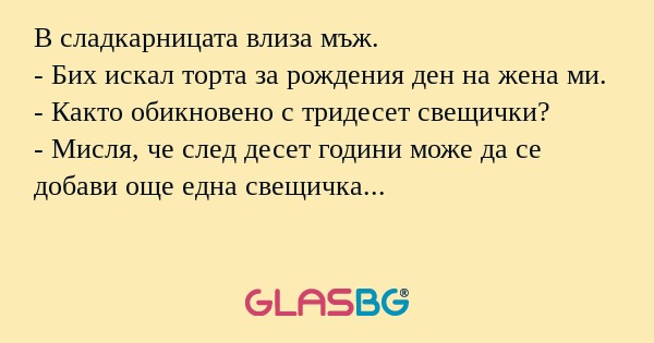 В сладкарницата влиза мъж. - Бих...