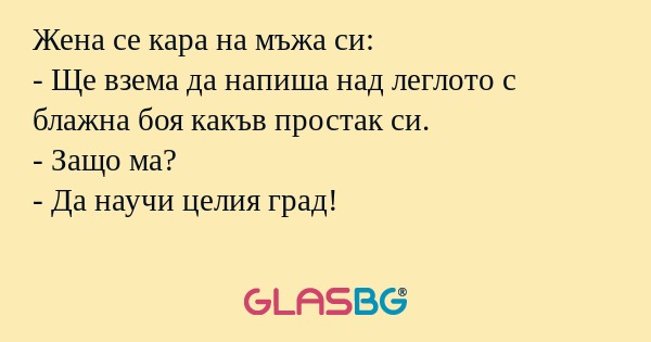 Жена се кара на мъжа си: - Ще взема...