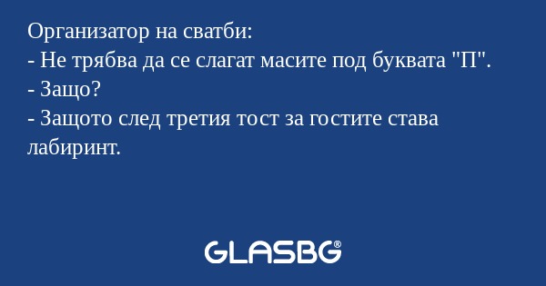 Организатор на сватби: - Не трябва...