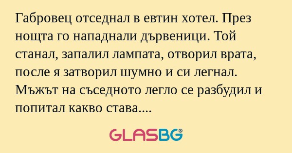 Габровец отседнал в евтин хотел...
