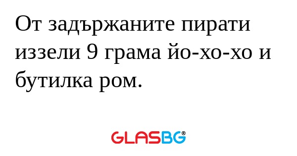 От задържаните пирати иззели 9...