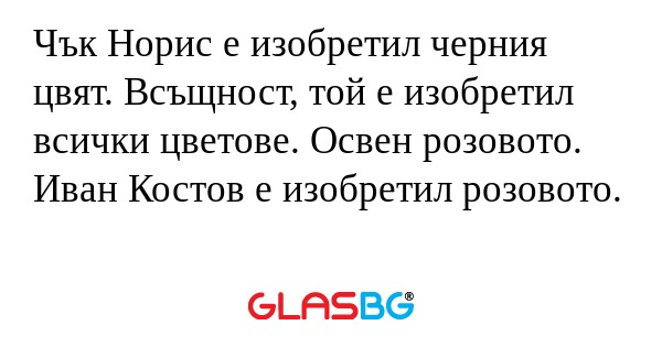Чък Норис е изобретил черния цвят...
