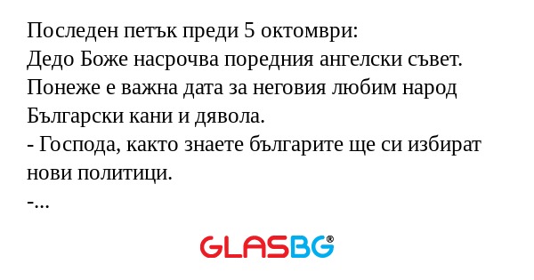 Последен петък преди 5 октомври...