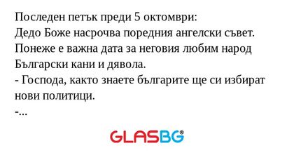 Последен петък преди 5 октомври...
