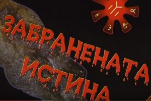 България дава начало на новата цивилизация – от 2016 г. огромен възход (ВИДЕО)