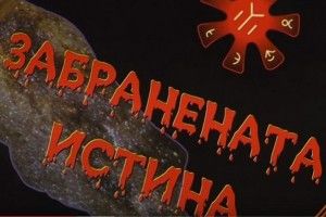 България дава начало на новата цивилизация – от 2016 г. огромен възход (ВИДЕО)