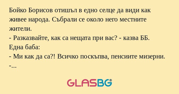 Бойко Борисов отишъл в едно селце...