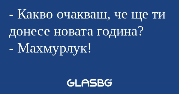 Какво очакваш, че ще ти донесе...