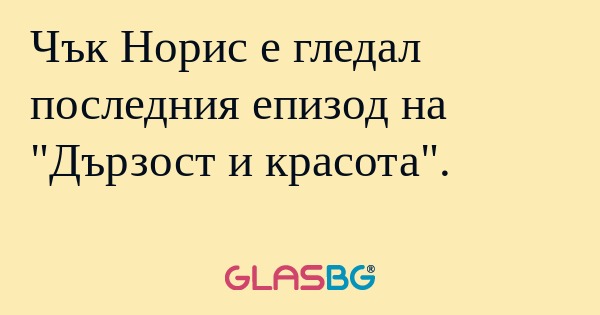 Чък Норис е гледал последния епизод...