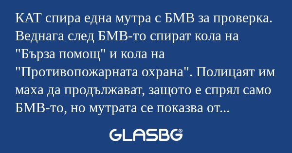 КАТ спира една мутра с БМВ за проверка...