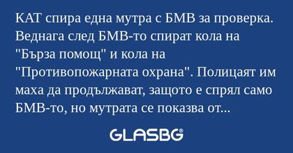 КАТ спира една мутра с БМВ за проверка...