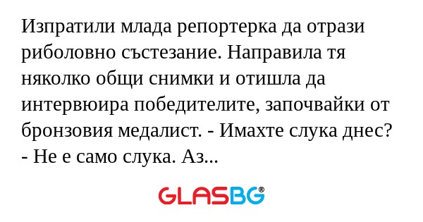 Изпратили млада репортерка да отрази...
