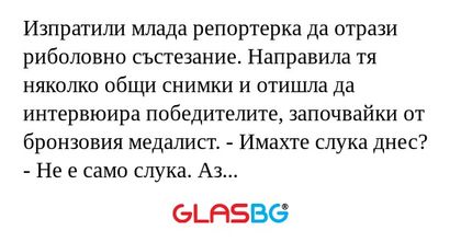 Изпратили млада репортерка да отрази...