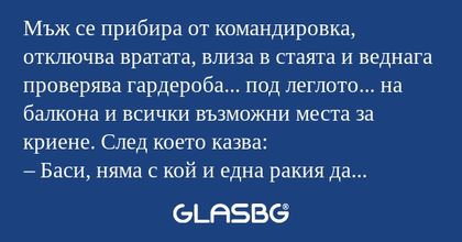 Мъж се прибира от командировка...