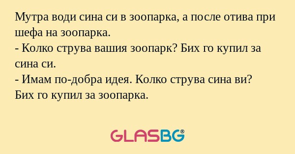 Мутра води сина си в зоопарка...