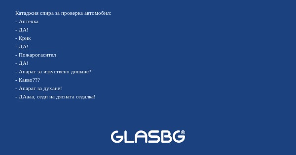 Катаджия спира за проверка автомобил...
