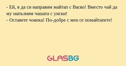 Ей, я да си направим майтап с...