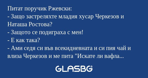 Питат поручик Ржевски: - Защо застреляхте...