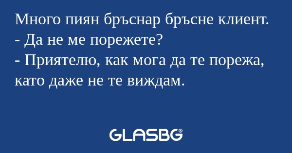 Много пиян бръснар бръсне клиент...