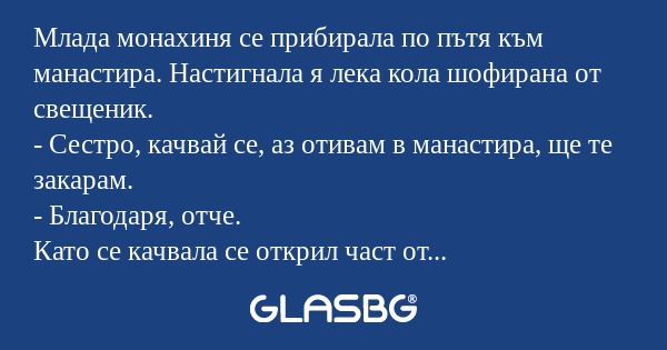 Млада монахиня се прибирала по...