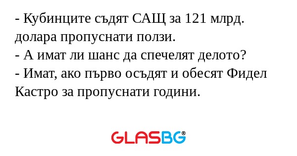 Кубинците съдят САЩ за 121 млрд...